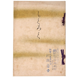 當市林屋新兵衛氏所蔵品入札目録 【売立目録】