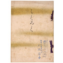 當市林屋新兵衛氏所蔵品入札目録 【売立目録】