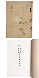 江州田中興家・當市神保家蔵品入札目録 【売立目録】