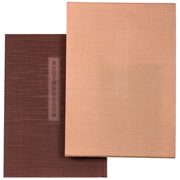 東京国立博物館名品図録