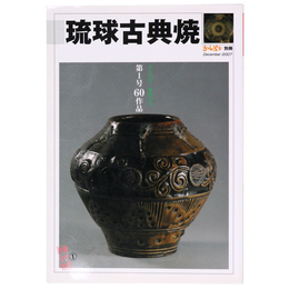 琉球古典焼　琉球が生んだ世界の逸品シリーズ　第1号　ちゃんぷるー別冊