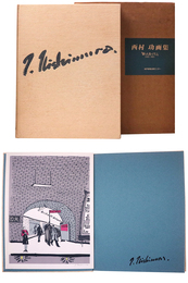 西村功画集　駅・人生・パリ 1952 1981