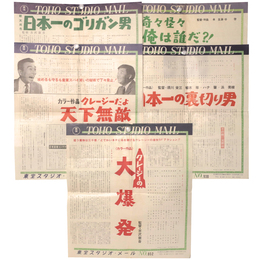 東宝スタジオメール　クレージーキャッツ・5通一括