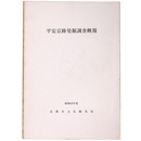 平安京跡発掘調査概報　昭和63年度