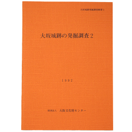 大阪城跡の発掘調査2