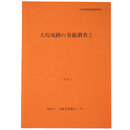 大阪城跡の発掘調査2