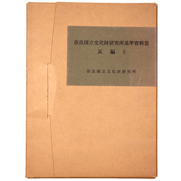 奈良国立文化財研究所基準資料3　瓦編3