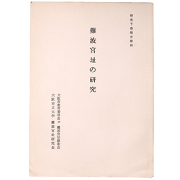 難波宮址の研究　研究予察報告第4