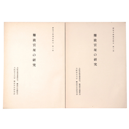 難波宮址の研究　研究予察報告第5　第一部・第二部　2冊