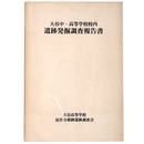 大谷中・高等学校校内遺跡発掘調査報告書