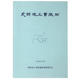 史跡池上曽根95