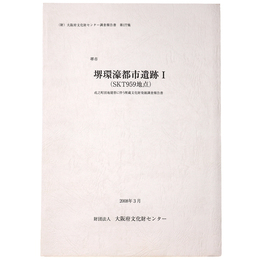 堺環濠都市遺跡1(SKT959地点)　戎之町団地建替に伴う埋蔵文化財発掘調査報告書