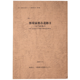 堺環濠都市遺跡2(SKT960地点)　少林寺・B団地建替に伴う埋蔵文化財発掘調査報告書