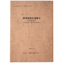 堺環濠都市遺跡2(SKT960地点)　少林寺・B団地建替に伴う埋蔵文化財発掘調査報告書