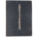 農商務省第九回工藝展覧會圖録