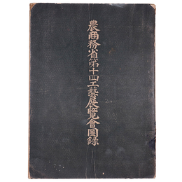 農商務省第十回工藝展覧會圖録