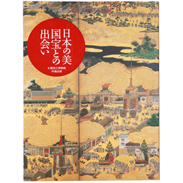 日本の美　国宝との出会い　京都国立博物館所蔵品展