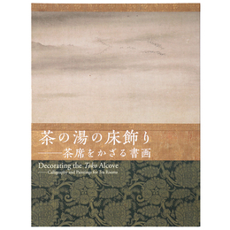 茶の湯の床飾り　茶席をかざる書画