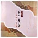 現代の書　松本春子展　北に咲いた かなの花