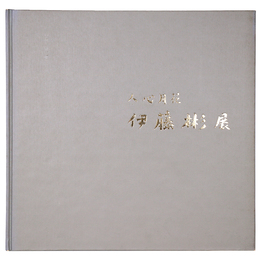 人心月花　伊藤彬展