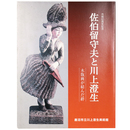 佐伯留守夫と川上澄生　木版画が結んだ絆
