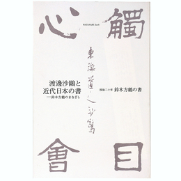 渡邊沙 と近代日本の書　鈴木方鶴のまなざし　歿後二十年鈴木方鶴の書