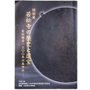 若松寺の歴史と遺宝　若松観音一三〇〇年のあゆみ