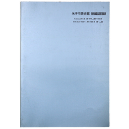 米子市美術館所蔵品目録