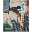 江戸の庶民芸術　本浮世絵版画の美
