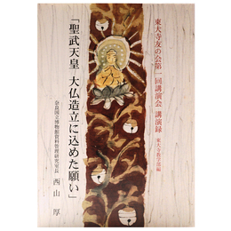 聖武天皇　大仏造立に込めた願い