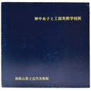 神中糸子と工部美術学校展