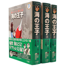 藤子・Ｆ・不二雄大全集　海の王子 　全3巻揃
