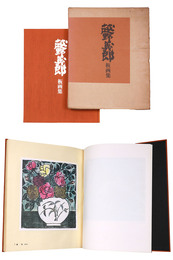 越野義郎板画集