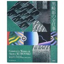 黒崎彰の全仕事