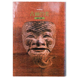 古面の美　信仰と芸能