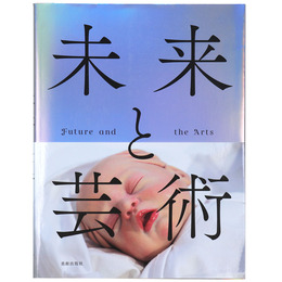 未来と芸術　Future and the Arts