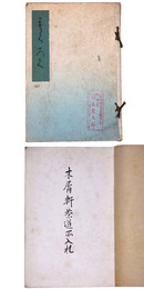 木屑軒茶道品入札 【売立目録】