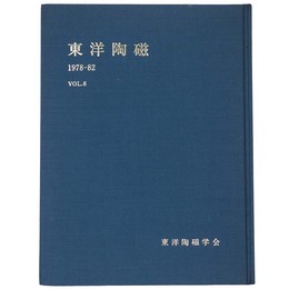 東洋陶磁　1978-82　Vol.8