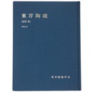 東洋陶磁　1978-82　Vol.8