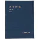 東洋陶磁　1995-96　Vol.25