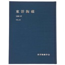 東洋陶磁　1996-97　Vol.26