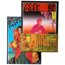 憂魂、高倉健　復刻版