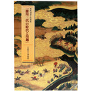 徳川三代の時代と川越　開館10周年特別展