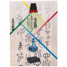 美意識のトランジション　十六から十七世紀にかけての東アジアの書画工芸