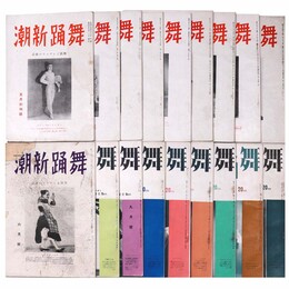 『舞踊新潮』昭和10年～13年・18冊一括