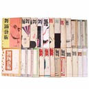 『舞踊芸術』昭和12年～18年・25冊一括