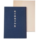 越中勝興寺伽藍