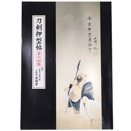 刀剣押型帖　第十四集