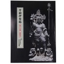 刀剣押型帖　第十七集・最終号