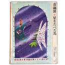 星をたべた馬　ポニー・ブックス12